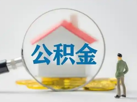 阜宁代取公积金怎么收费（欠了很多网贷想用公积金还）