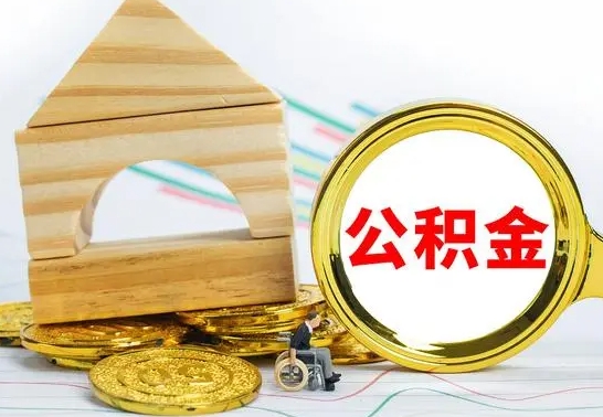 阜宁房屋住房公积金怎么取（咋样取住房公积金）