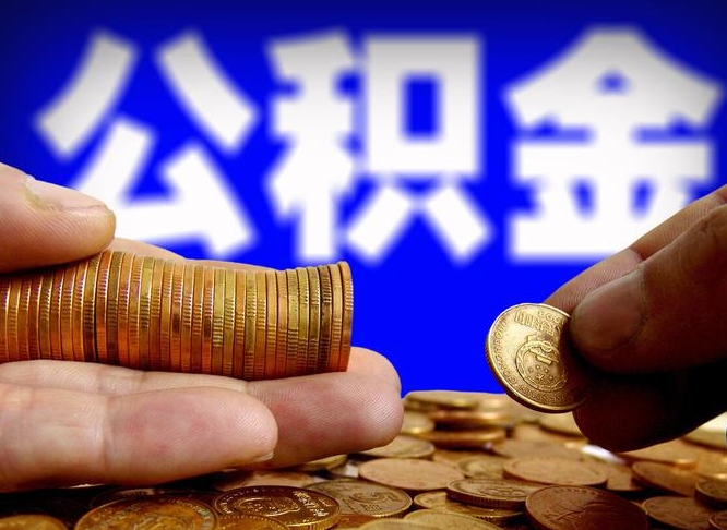 阜宁代取公积金怎么收费（欠了很多网贷想用公积金还）
